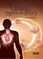 협심증 한방지료와 식이요법