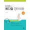 오지은의 메디컬영어회화 수술편