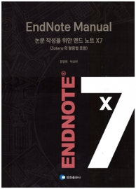 EndNote Manual 논문작성을 위한 엔드 노트 X7 (Zotero 의 활용법 포함)