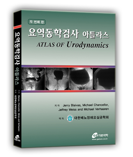 요역동학검사 아틀라스, (Urodynamics,UDS)