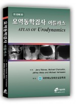 요역동학검사 아틀라스, (Urodynamics,UDS)