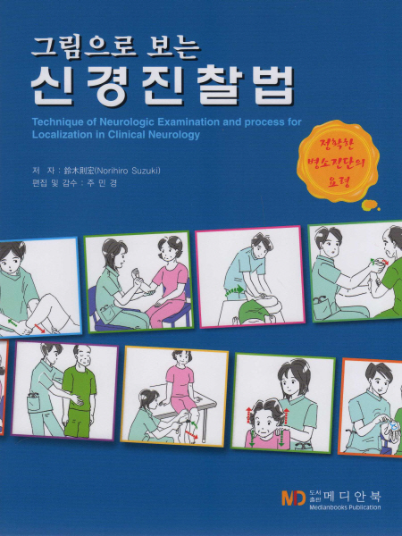 그림으로 보는 신경진찰법