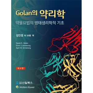 Golan의 약리학 - 골란의 약리학 - (제4판)