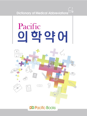 Pacific 의학약어