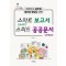 스마트 보고서 스피드 공공문서 - 대한민국 공무원 생산성 향상을 위한