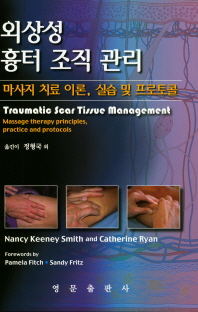 외상성 흉터 조직 관리   마사지 치료 이론, 실습 및 프로토콜 