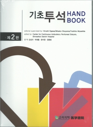 기초투석HANDBOOK (2판) 