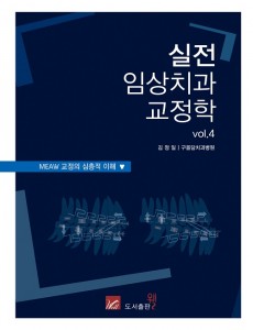 실전임상치과교정학 vol.Ⅳ MEAW 교정의 심층적 이해