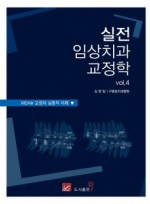 실전임상치과교정학 vol.Ⅳ MEAW 교정의 심층적 이해