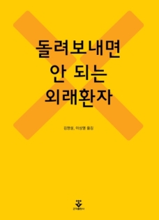 돌려보내면 안되는 외래환자