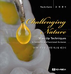 Challenging Nature (Wax-Up Techniques in Aesthetics and Functional Occlusion, 심미와 기능을 고려한 왁스업 테크닉) 