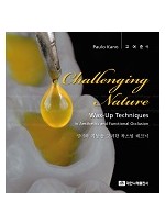 Challenging Nature (Wax-Up Techniques in Aesthetics and Functional Occlusion, 심미와 기능을 고려한 왁스업 테크닉) 