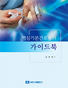 핵심기본간호술기 가이드북 