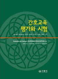 간호교육 평가와 시험 양장본 