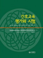 간호교육 평가와 시험 양장본 