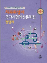 치과위생사국가시험예상문제집 [개정6판]