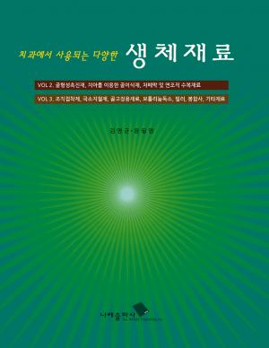 치과에서 사용되는 다양한 생체재료 골이식재료 VOL2. VOL3