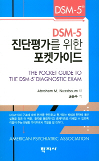 DSM-5 진단평가를 위한 포켓가이드