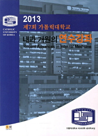 내과 개원의 연수강좌 (2013 제7회 가톨릭대학교)