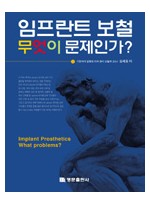 임프란트 보철 무엇이 문제인가? (1, 2권 세트)