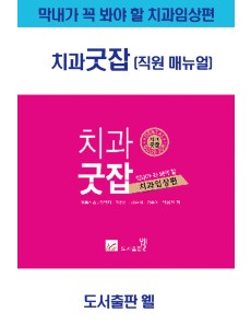 막내가 꼭 봐야 할 치과임상편 치과굿잡(직원 매뉴얼)
