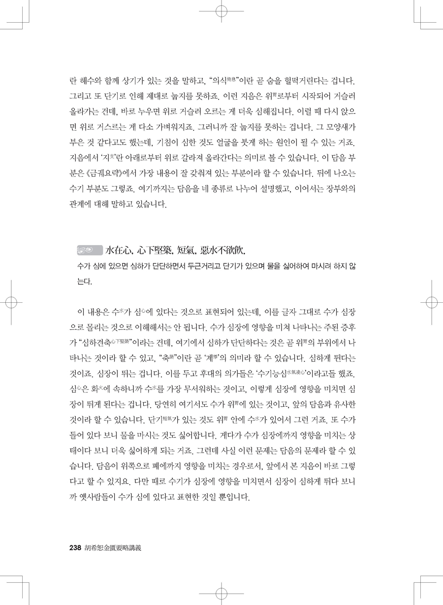 호희서 금궤요략강의-현대중국 상한학의 태두 후시수 교수, 금궤요략을 강의하다