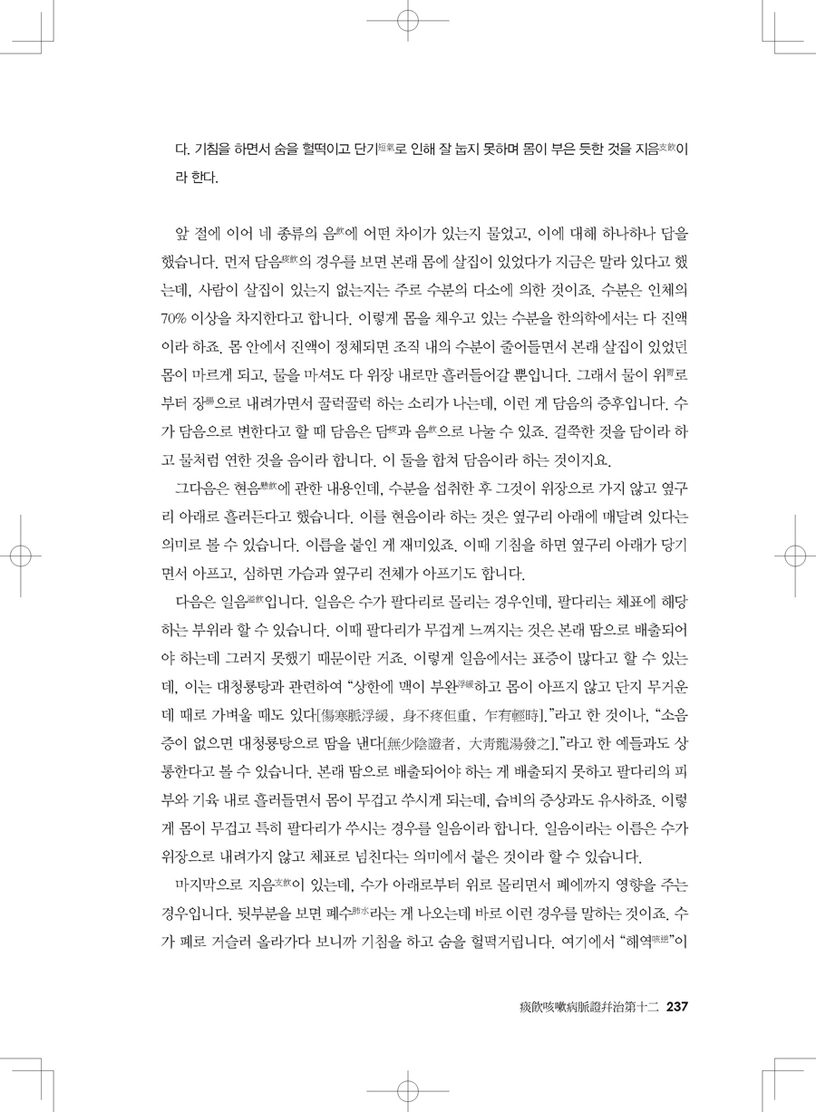 호희서 금궤요략강의-현대중국 상한학의 태두 후시수 교수, 금궤요략을 강의하다