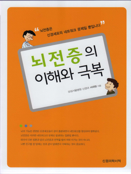 뇌전증의 이해와 극복