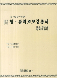 침 뜸 치료보감총서 (양장본 HardCover)