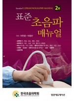 표준초음파매뉴얼 2판