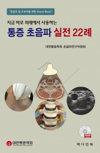 지금 바로 외래에서 사용하는 통증 초음파 실전 22례-전공의 및 초보자를 위한 Hand Book-(DVD부록)