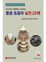 지금 바로 외래에서 사용하는 통증 초음파 실전 22례-전공의 및 초보자를 위한 Hand Book-(DVD부록)