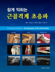 쉽게 익히는 근골격계 초음파(A Practical Guide to Sonography of the Extremities)