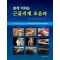 쉽게 익히는 근골격계 초음파(A Practical Guide to Sonography of the Extremities)