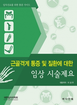 근골격계 통증 및 질환에 대한 임상 시술제요- 일차진료를 위한 통증가이드- 