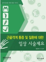 근골격계 통증 및 질환에 대한 임상 시술제요- 일차진료를 위한 통증가이드- 