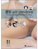 롤핑: 실전 근막이완요법 [양장본]