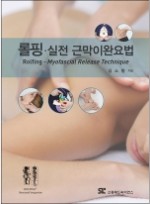 롤핑: 실전 근막이완요법 [양장본]