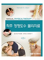 (척추도수물리치료학 개정판) 척추 정형도수 물리치료 제2판