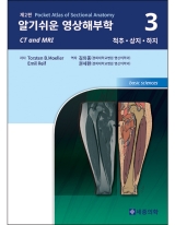 알기쉬운 영상해부학 Volume 3: 척추 상지 하지