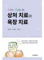 사진과 그림으로 보는 상처 치료와 욕창 치료 