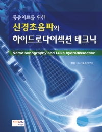 통증치료를 위한 신경초음파와 하이드로다이섹션 테크닉(Nerve sonography and Luke hydrodissection)