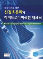 통증치료를 위한 신경초음파와 하이드로다이섹션 테크닉(Nerve sonography and Luke hydrodissection)