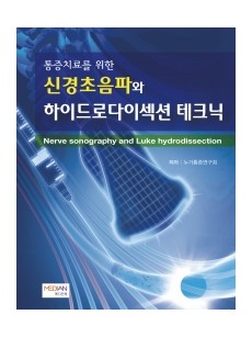 통증치료를 위한 신경초음파와 하이드로다이섹션 테크닉(Nerve sonography and Luke hydrodissection)