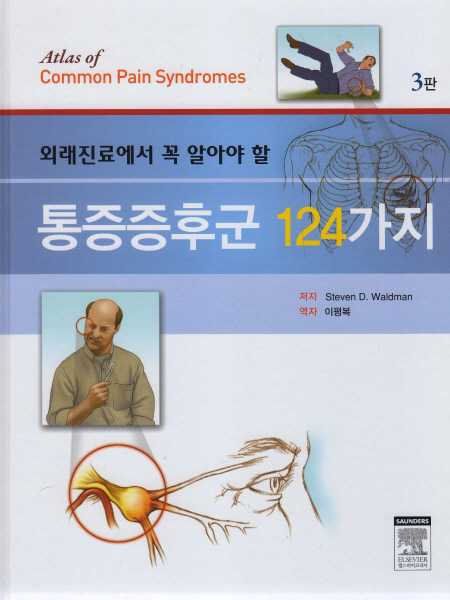 외래진료에서 꼭 알아야 할 통증증후군 124가지 3판