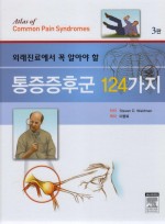 외래진료에서 꼭 알아야 할 통증증후군 124가지 3판