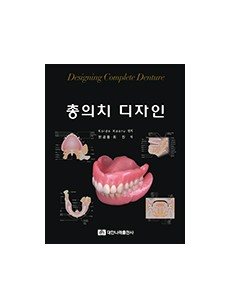 총의치 디자인