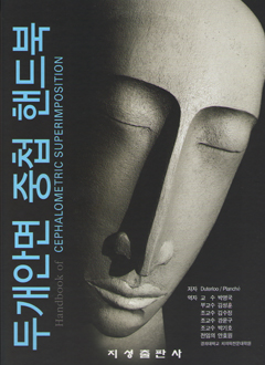 두개안면 중첩 핸드북 - Handbook of CEPHALOMETRIC SUPERIMPOSITION -