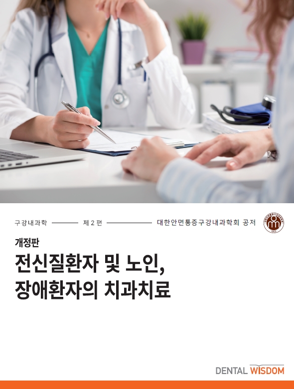 (개정판) 전신질환자 및 노인, 장애환자의 치과치료- 구강내과학 제2편