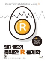 앤디 필드의 유쾌한 R 통계학